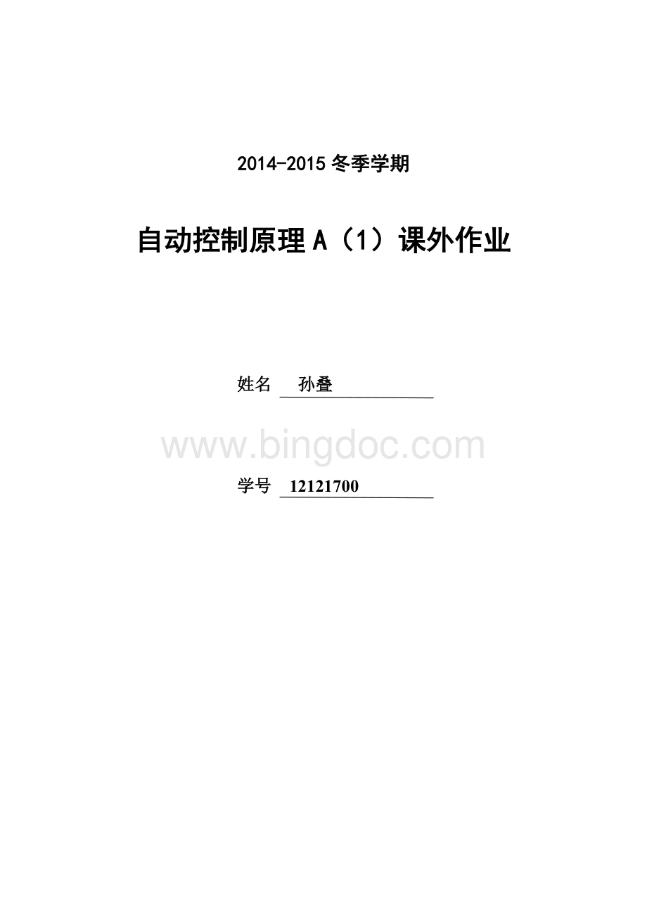 自控一课外作业2014-2015文档格式.docx_第1页