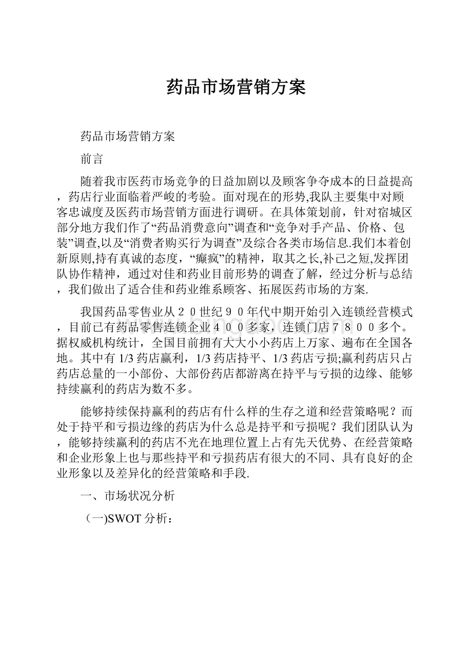 药品市场营销方案.docx