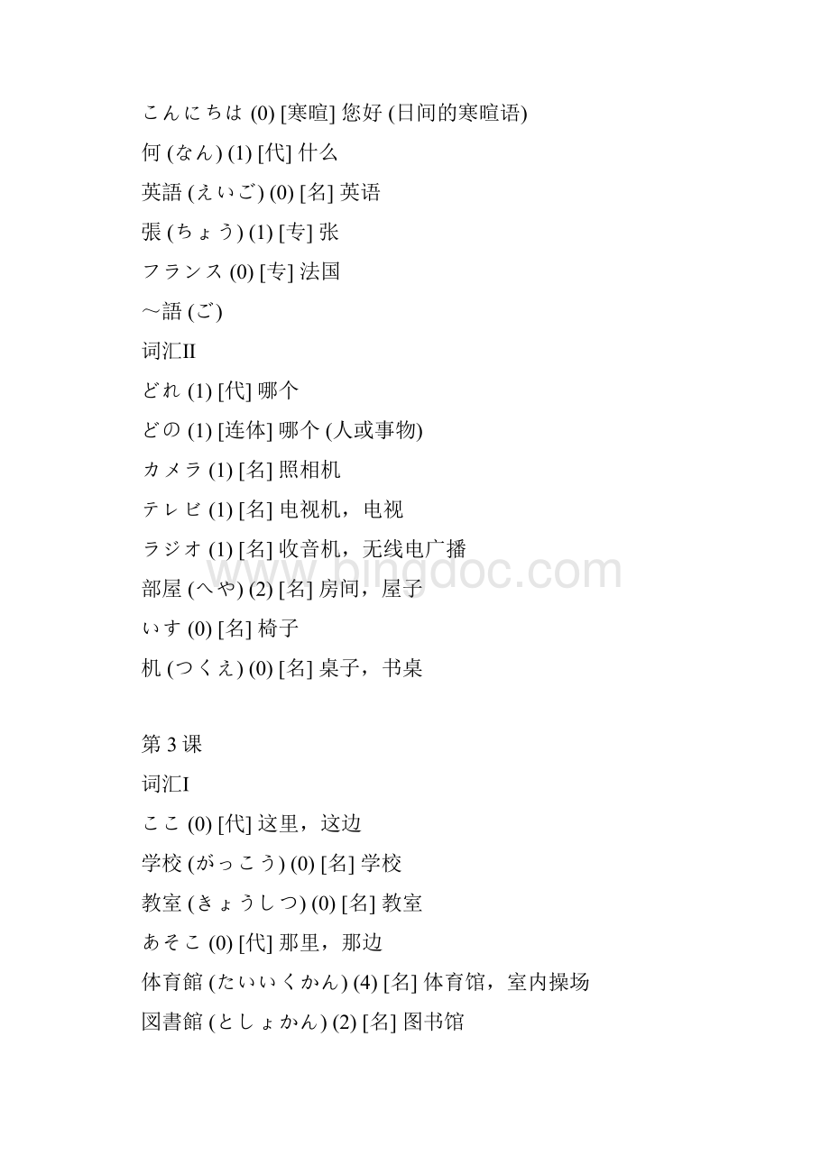 标准日本语初级词汇.docx_第3页