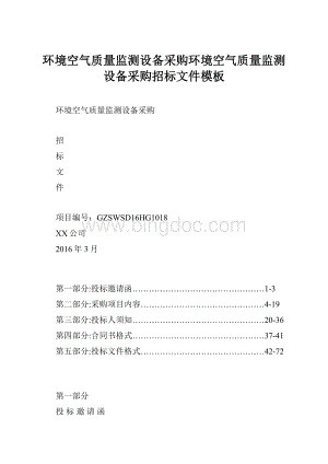 环境空气质量监测设备采购环境空气质量监测设备采购招标文件模板.docx