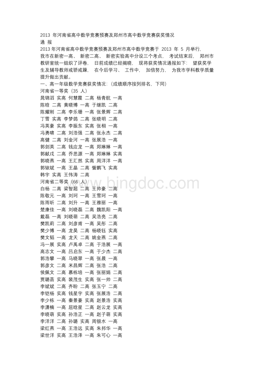 2013年河南省高中数学竞赛预赛及郑州市高中数学竞赛获奖情.docx