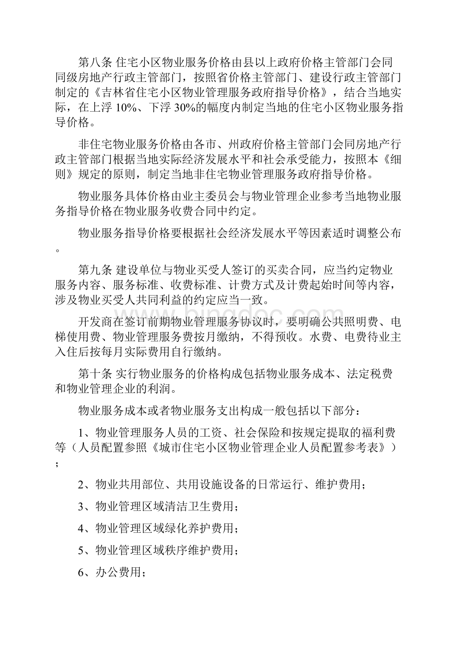 吉林省物业服务收费管理实施细则.docx_第3页