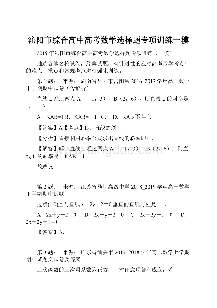 沁阳市综合高中高考数学选择题专项训练一模Word格式.docx_第1页