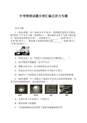 中考物理试题分类汇编五浮力专题.docx