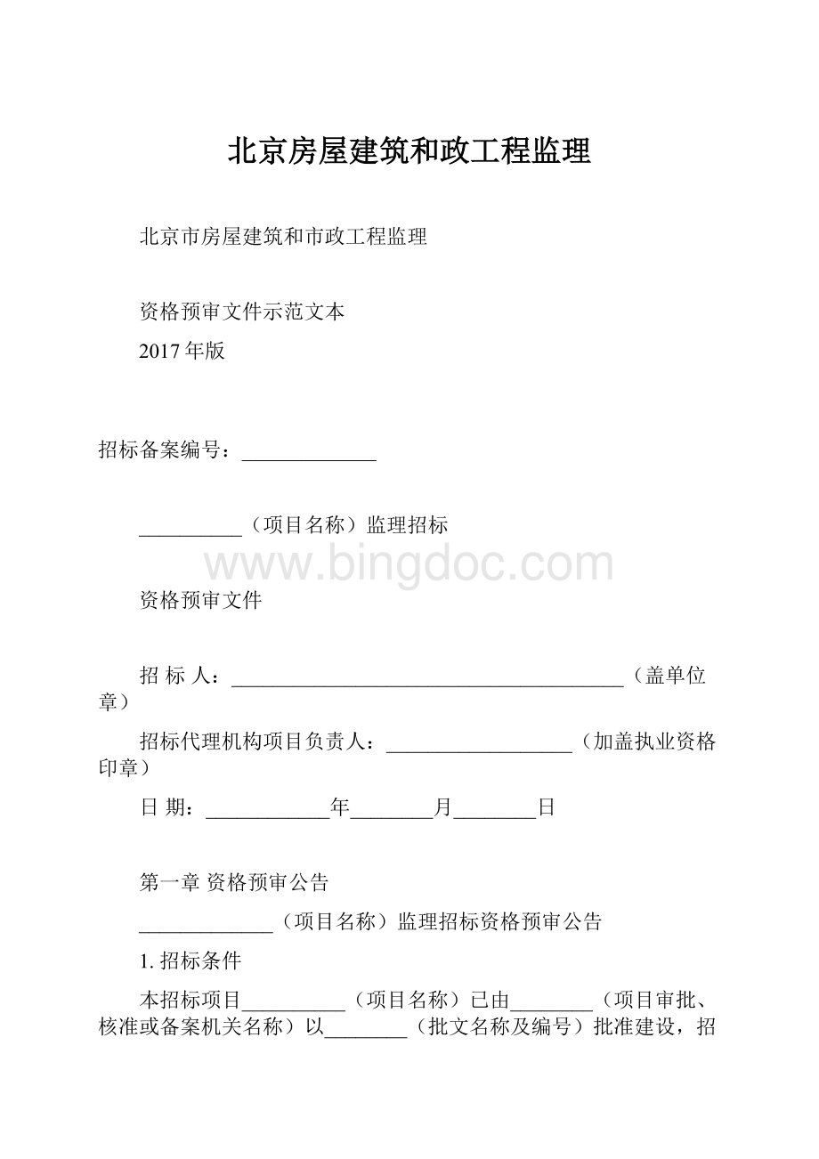 北京房屋建筑和政工程监理.docx