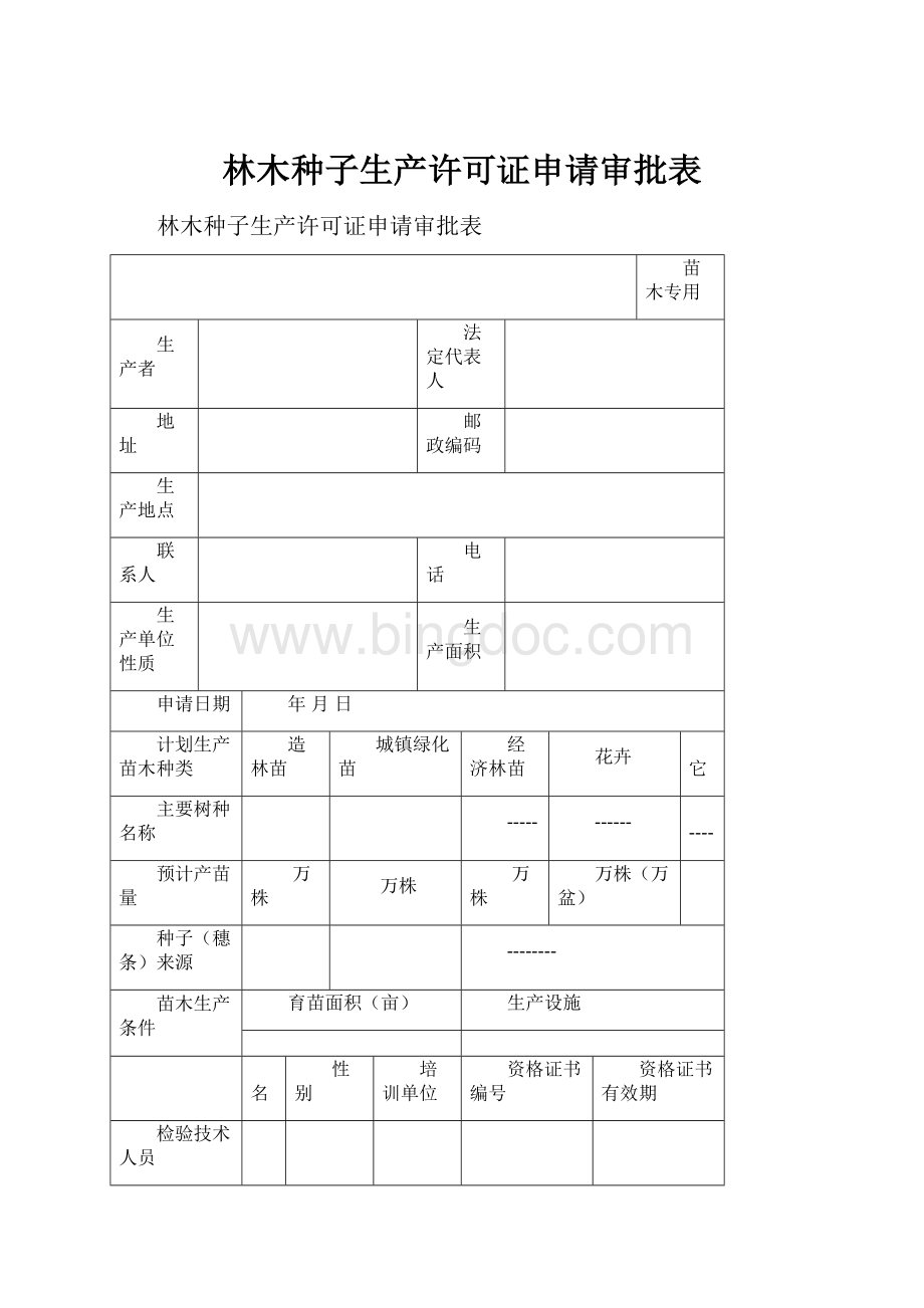 林木种子生产许可证申请审批表.docx