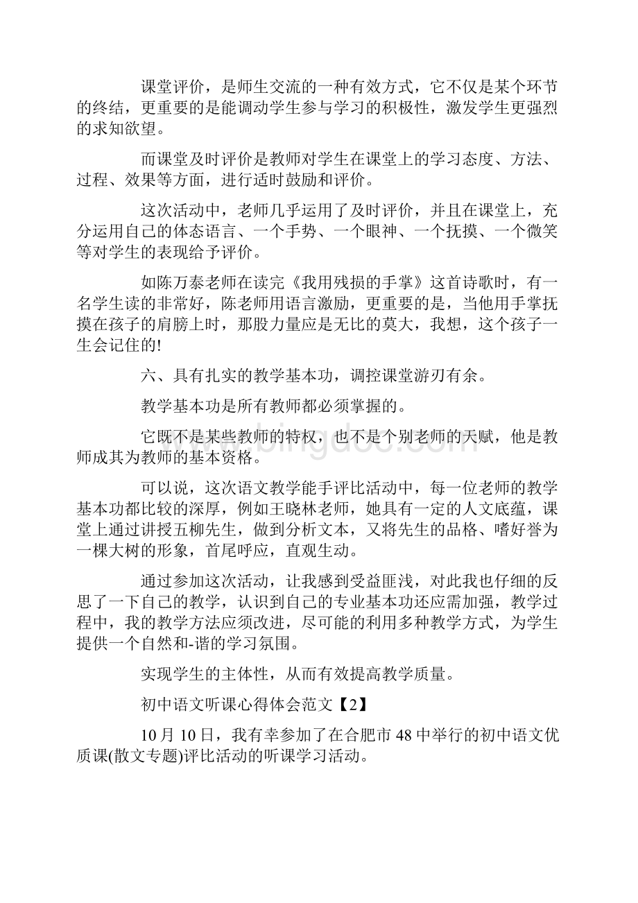 初中语文听课心得体会范文文档格式.docx_第3页