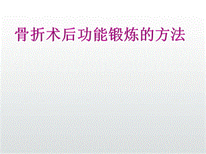 骨折术后功能锻炼.ppt.pptx