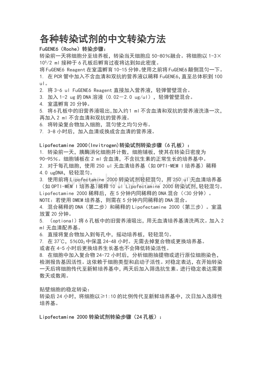 各种转染试剂的中文转染方法.docx_第1页