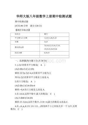 华师大版八年级数学上册期中检测试题Word格式文档下载.docx