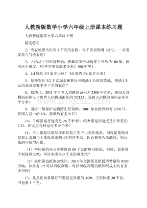 人教新版数学小学六年级上册课本练习题.docx