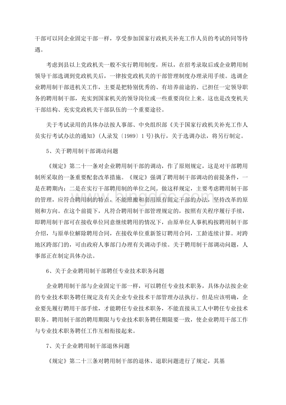 人事部政策法规司关于《全民所有制企业聘用制干部管理暂行规定》有关问题的说明.docx_第3页