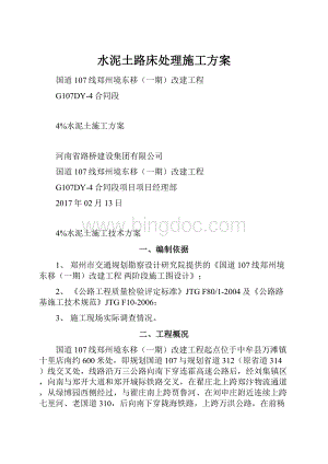 水泥土路床处理施工方案Word格式.docx