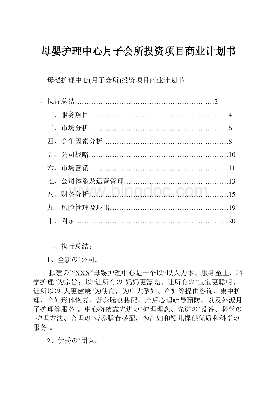 母婴护理中心月子会所投资项目商业计划书Word下载.docx_第1页