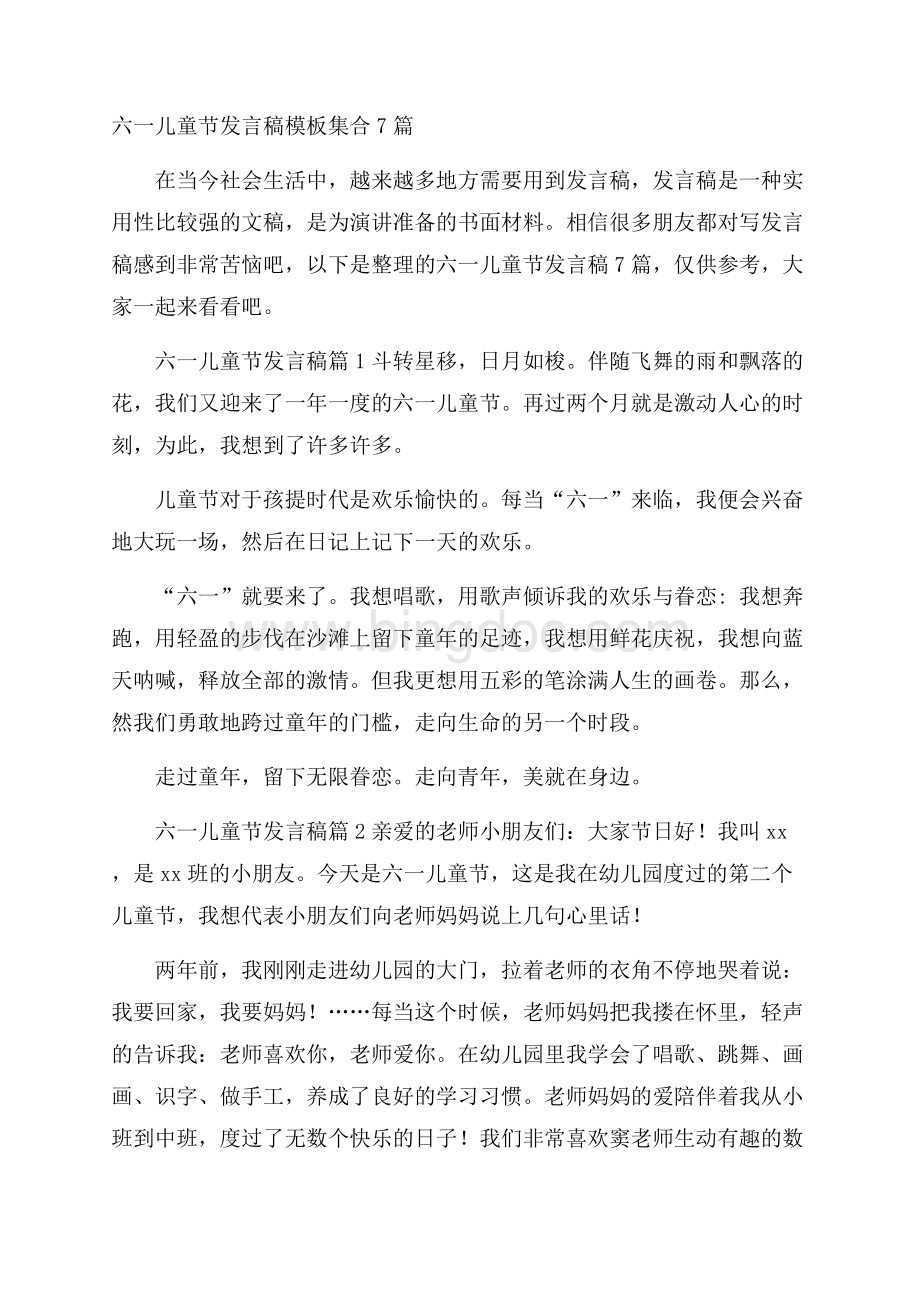 六一儿童节发言稿模板集合7篇文档格式.docx_第1页