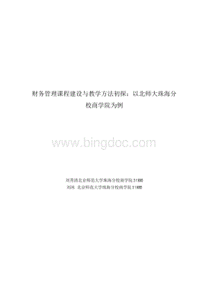 财务管理课程建设与教学方法初探：以北师大珠海分校商学院为例.docx