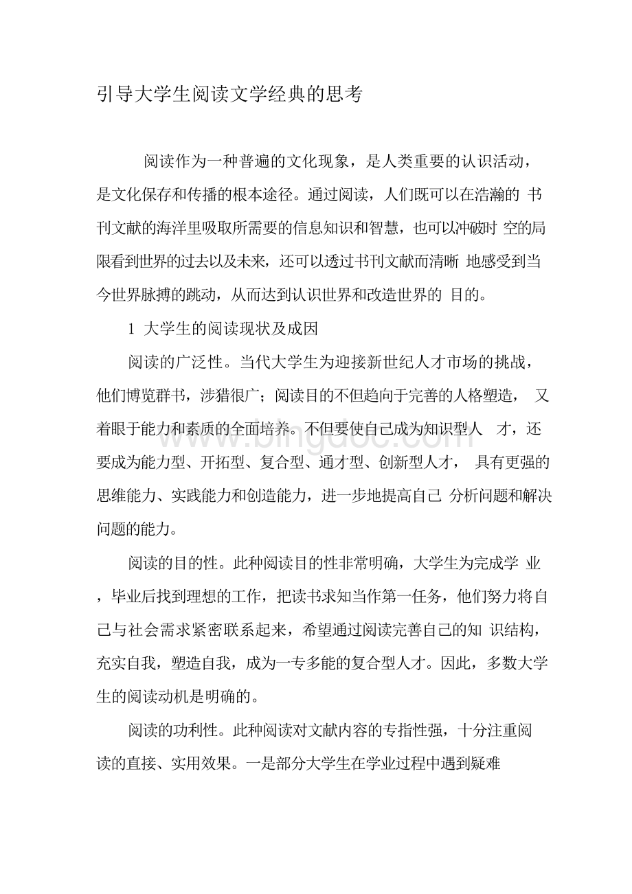 引导大学生阅读文学经典的思考-最新资料文档格式.docx_第1页