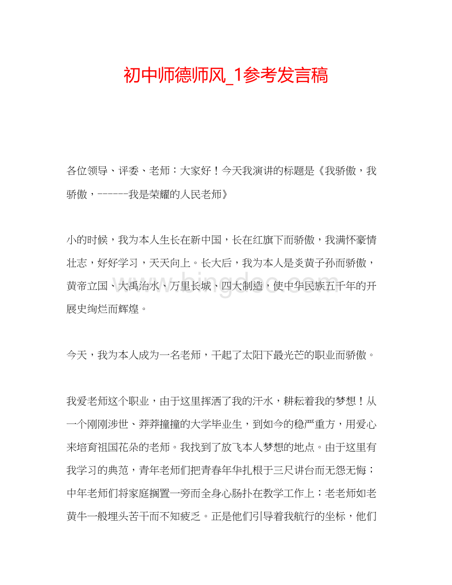 2023初中师德师风_1参考发言稿.docx_第1页