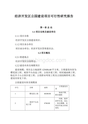 经济开发区公园建设项目可行性研究报告Word格式.docx