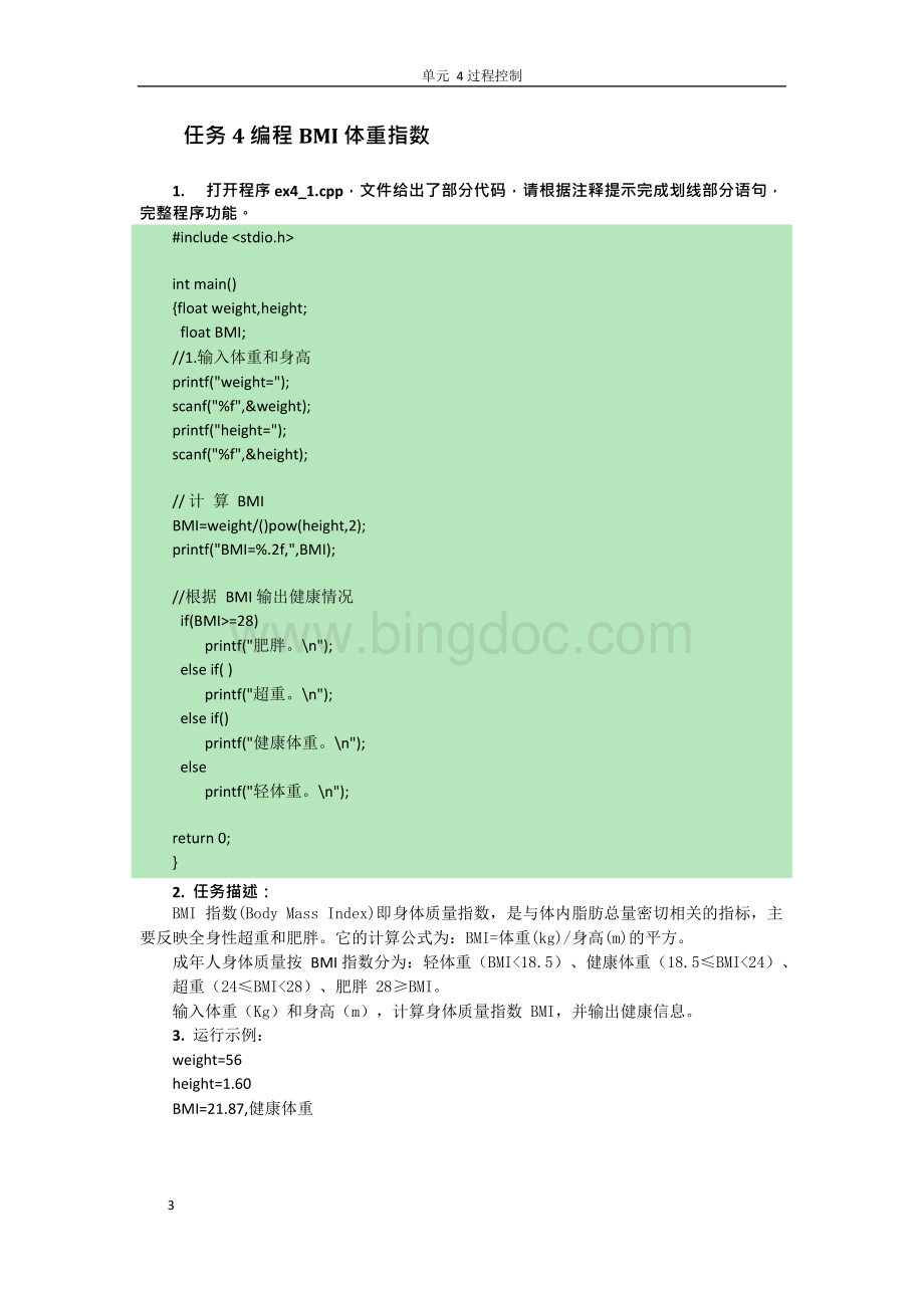 实验四过程控制的程序设计讲解Word下载.docx_第3页