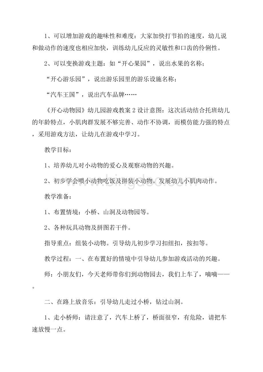 《开心动物园》幼儿园游戏教案Word下载.docx_第2页