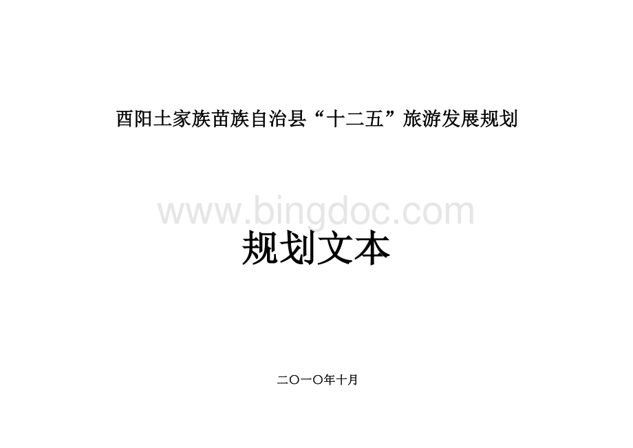 酉阳县“十二五”旅游发展规划Word格式.doc