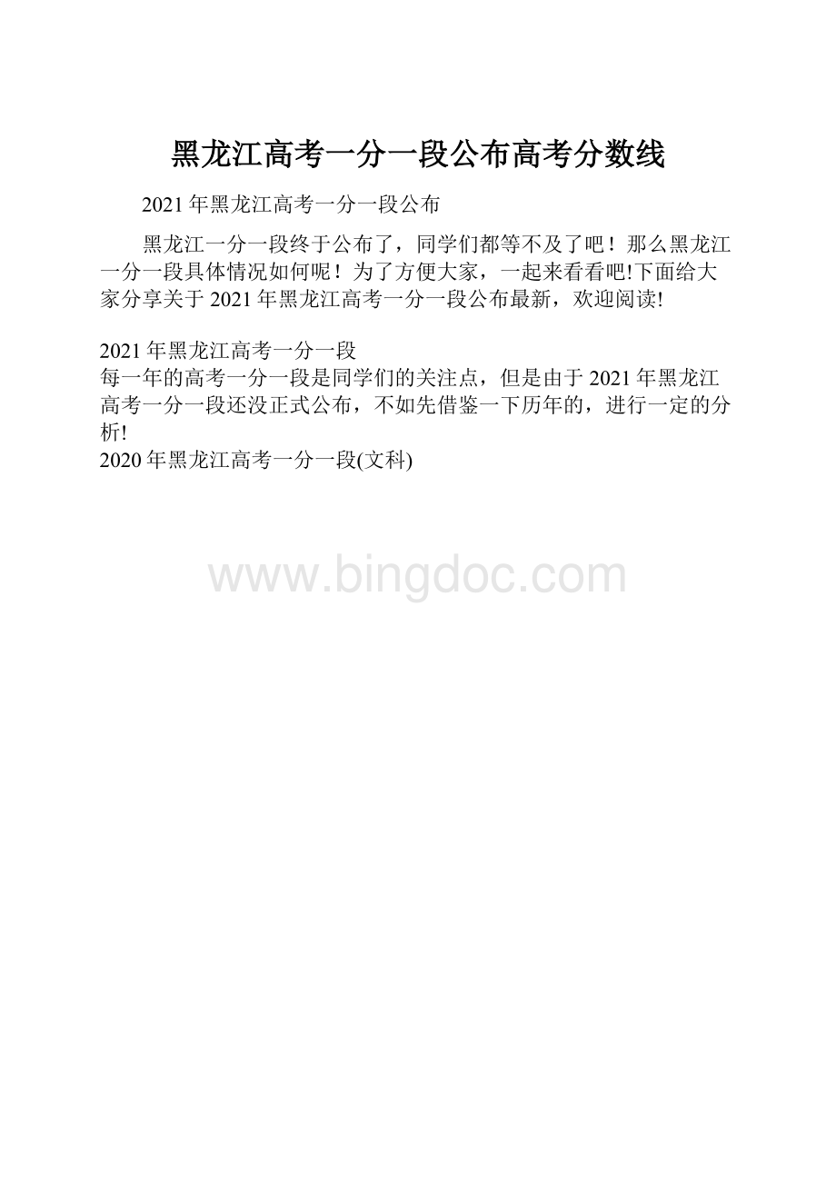 黑龙江高考一分一段公布高考分数线文档格式.docx