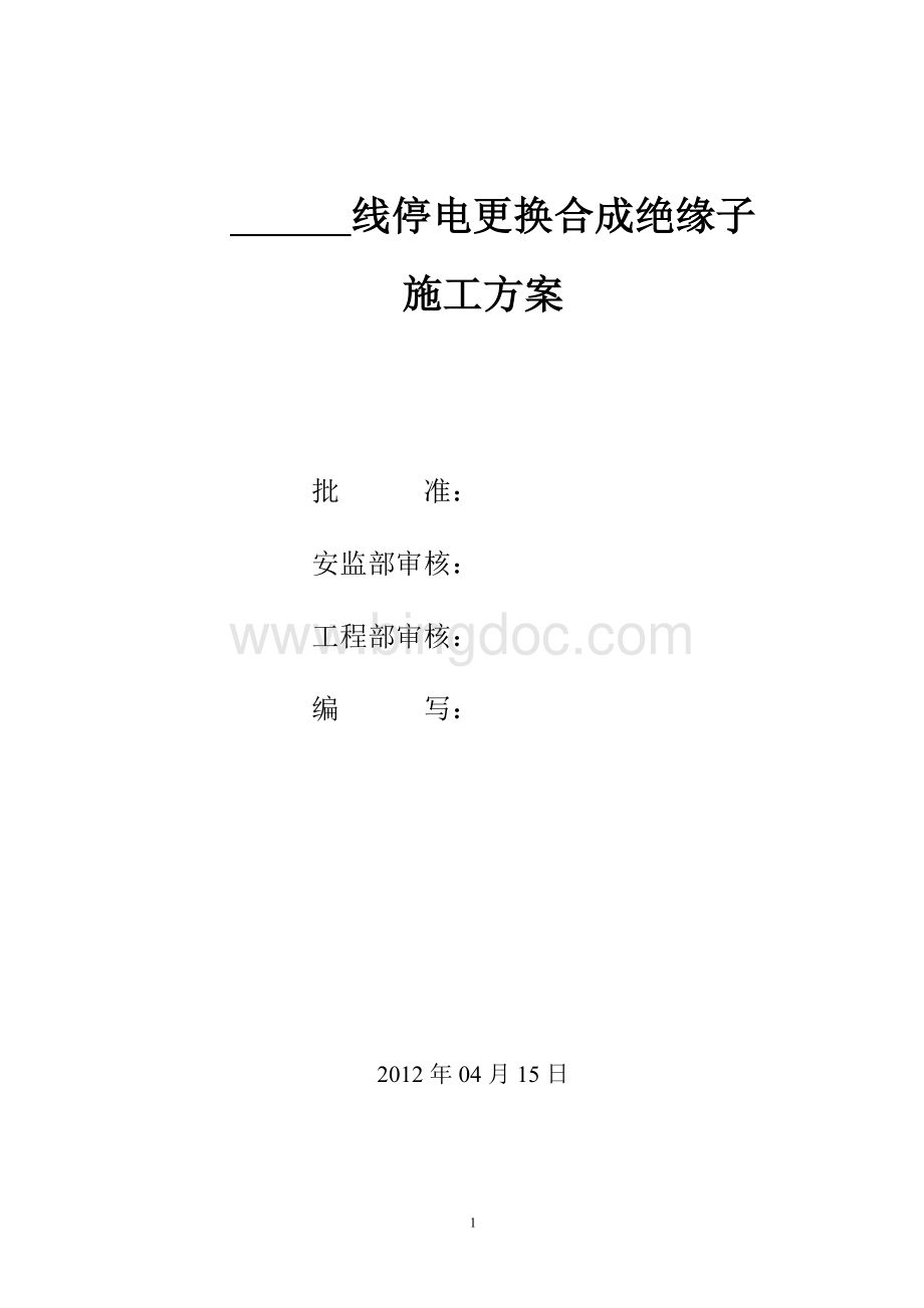 停电更换合成绝缘子施工方案Word文件下载.doc_第2页