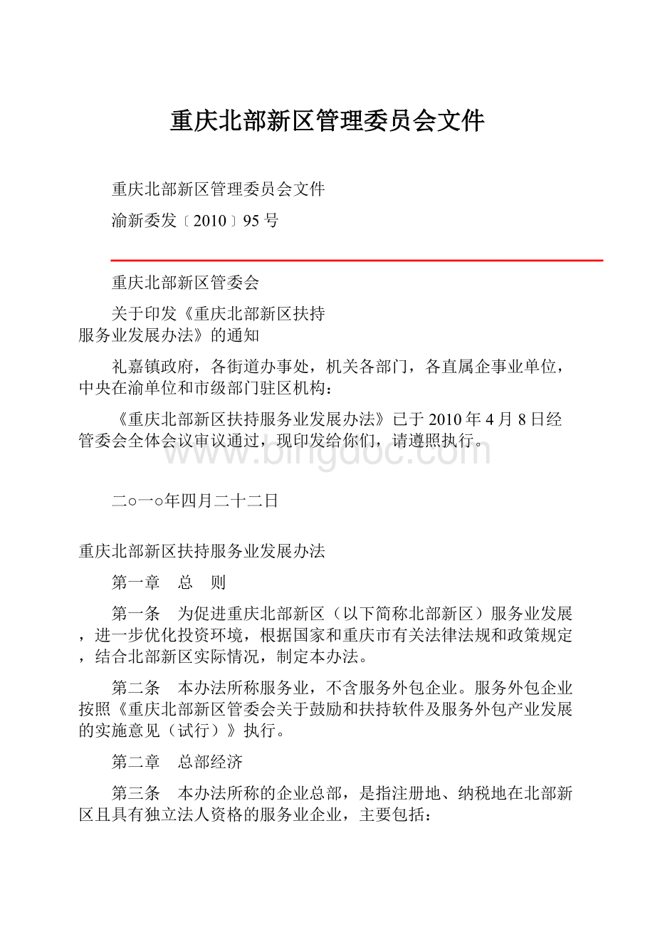 重庆北部新区管理委员会文件Word格式文档下载.docx_第1页