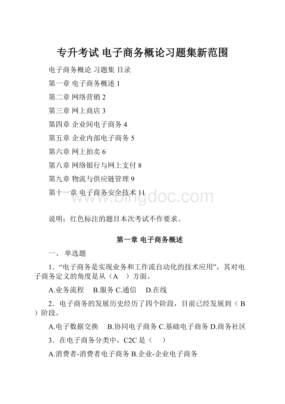 专升考试 电子商务概论习题集新范围文档格式.docx