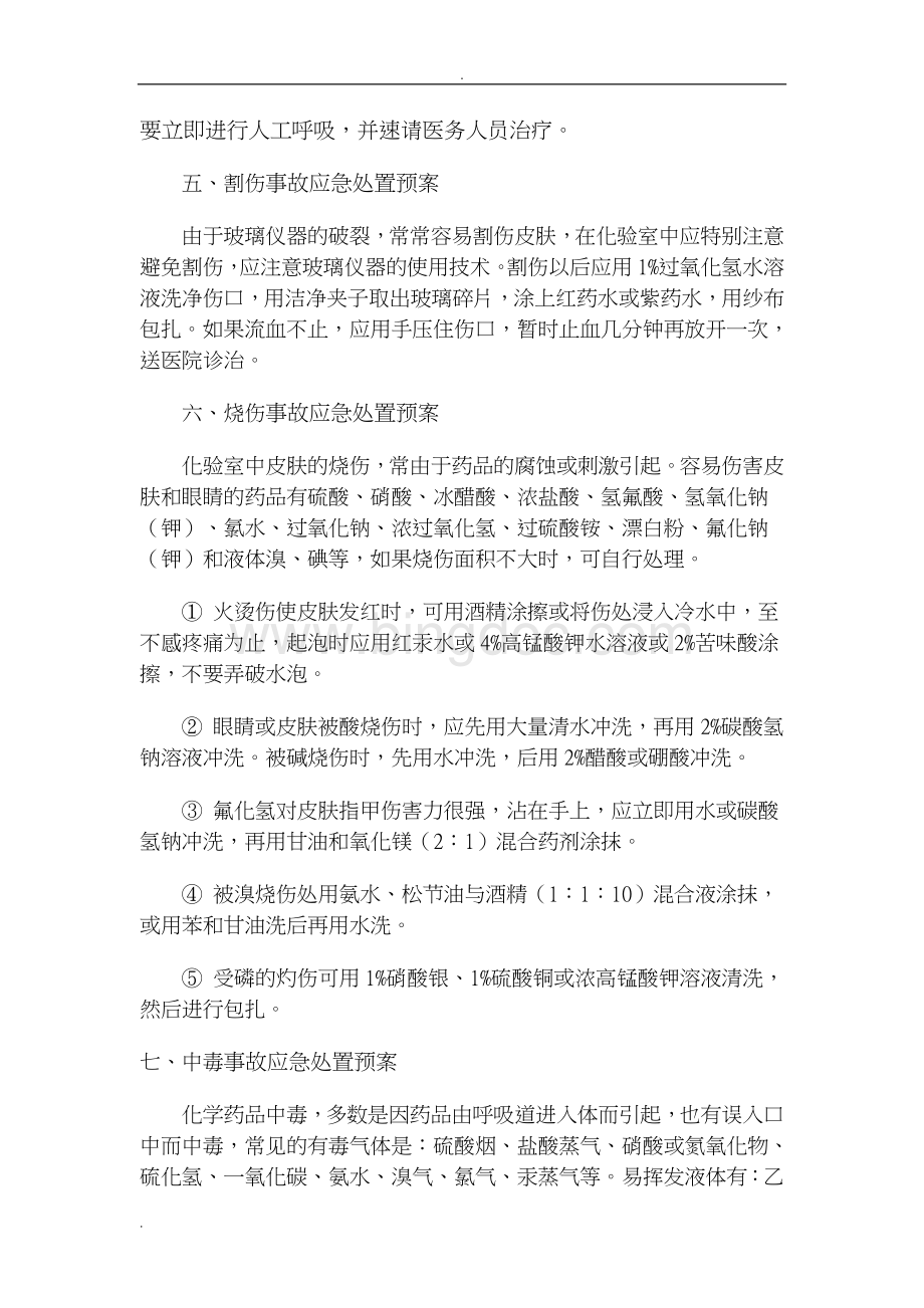 化验室应急处置预案以及应急具体措施模版汇总Word格式文档下载.doc_第3页