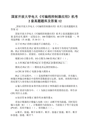 国家开放大学电大《可编程控制器应用》机考2套真题题库及答案12Word格式.docx