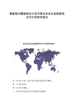 最新版完整版商业计划书观光农业生态旅游项目可行性研究报告.docx