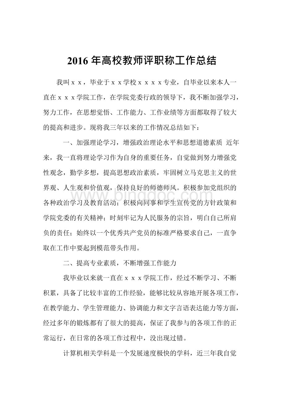 2016年高校教师评职称工作总结Word文档下载推荐.docx