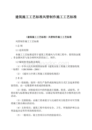 建筑施工工艺标准风管制作施工工艺标准Word格式.docx