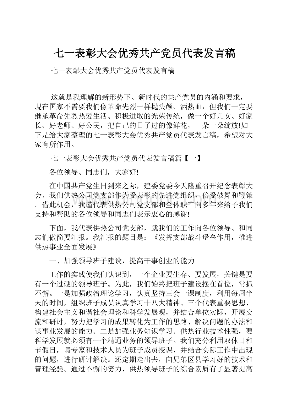 七一表彰大会优秀共产党员代表发言稿Word下载.docx