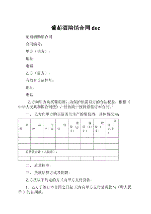 葡萄酒购销合同doc.docx