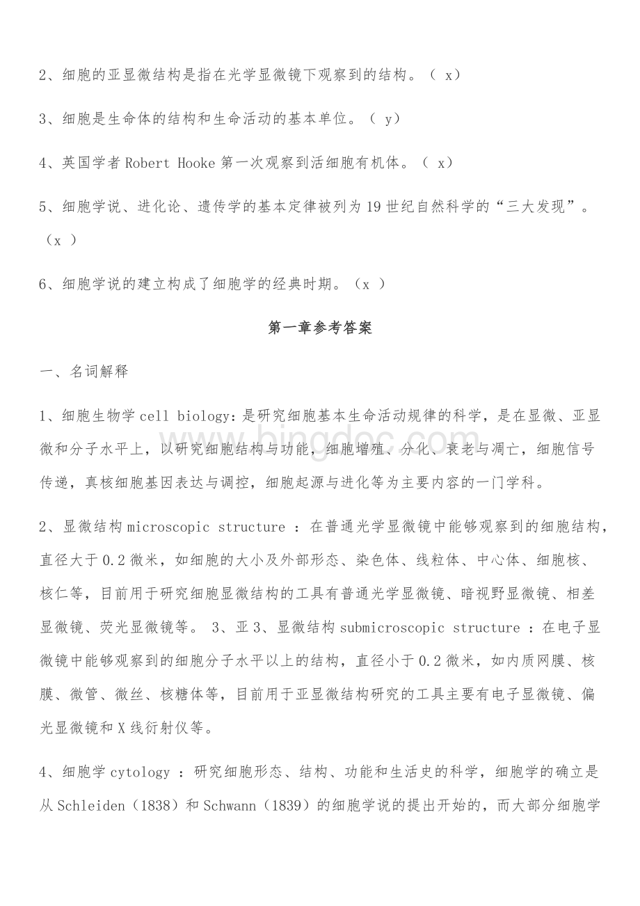 史上最全细胞生物学题库(含答案).docx_第3页