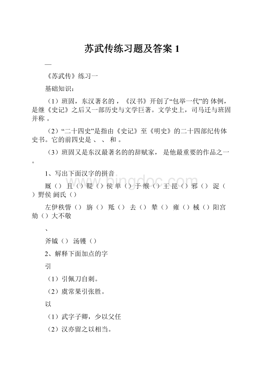 苏武传练习题及答案1文档格式.docx_第1页