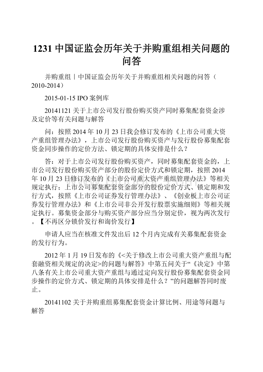 1231中国证监会历年关于并购重组相关问题的问答.docx_第1页