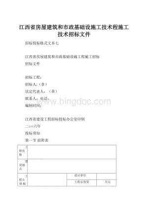 江西省房屋建筑和市政基础设施工技术程施工技术招标文件.docx