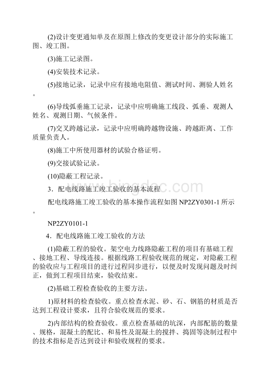 农网配电营业工技能鉴定技师部分.docx_第2页
