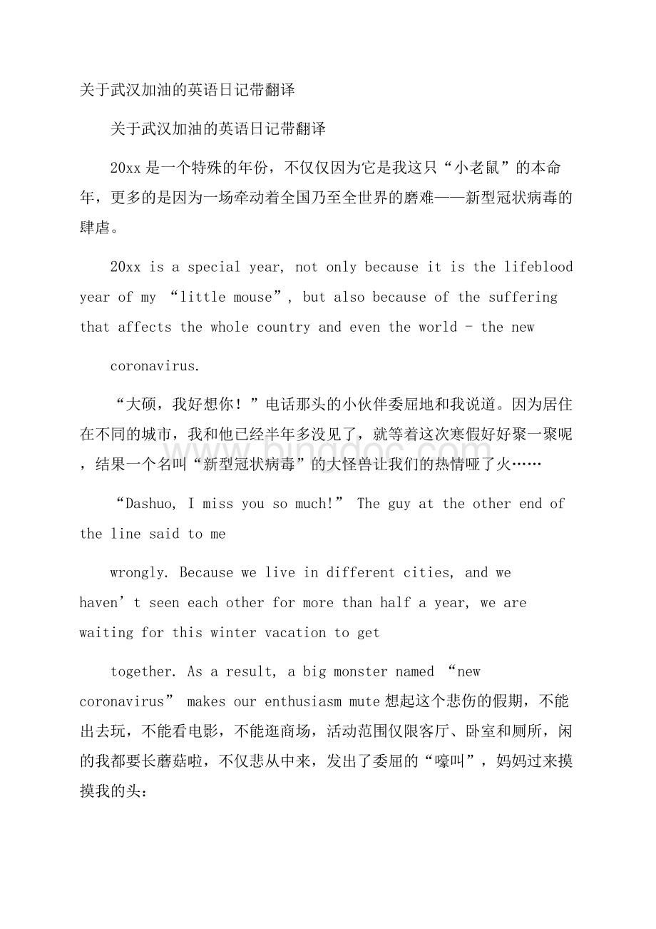 关于武汉加油的英语日记带翻译Word格式.docx_第1页