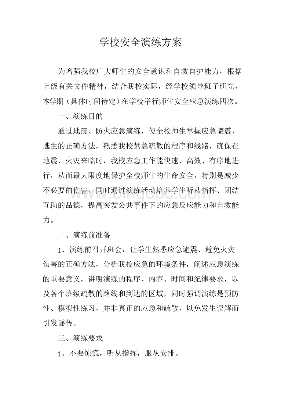 学校安全演练方案文档格式.docx