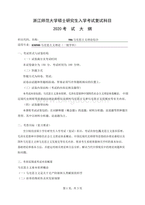 浙师大浙江师范大学复试考研考试大纲-506马克思主义理论综合.docx