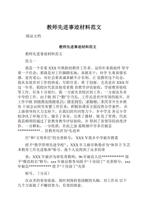 教师先进事迹材料范文.docx