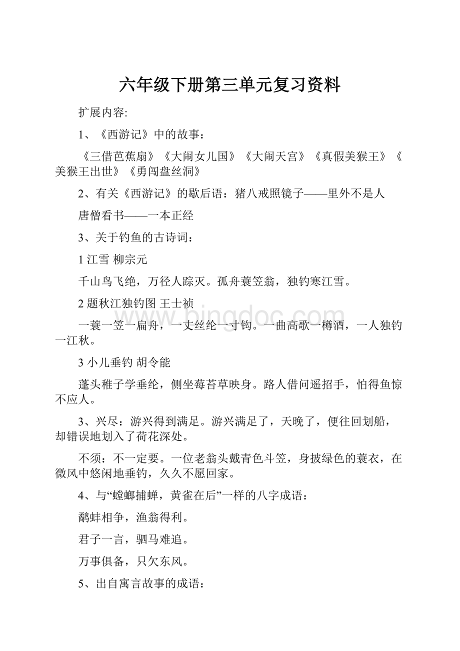 六年级下册第三单元复习资料.docx