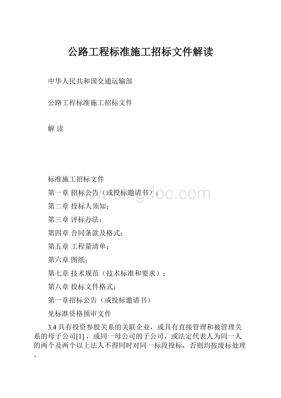 公路工程标准施工招标文件解读Word下载.docx_第1页