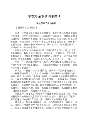 学校母亲节活动总结5文档格式.docx