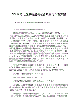 XX网吧无盘系统建设运营项目可行性方案Word文件下载.docx